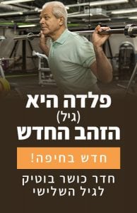 חדר כושר לגיל הזהב בחיפה